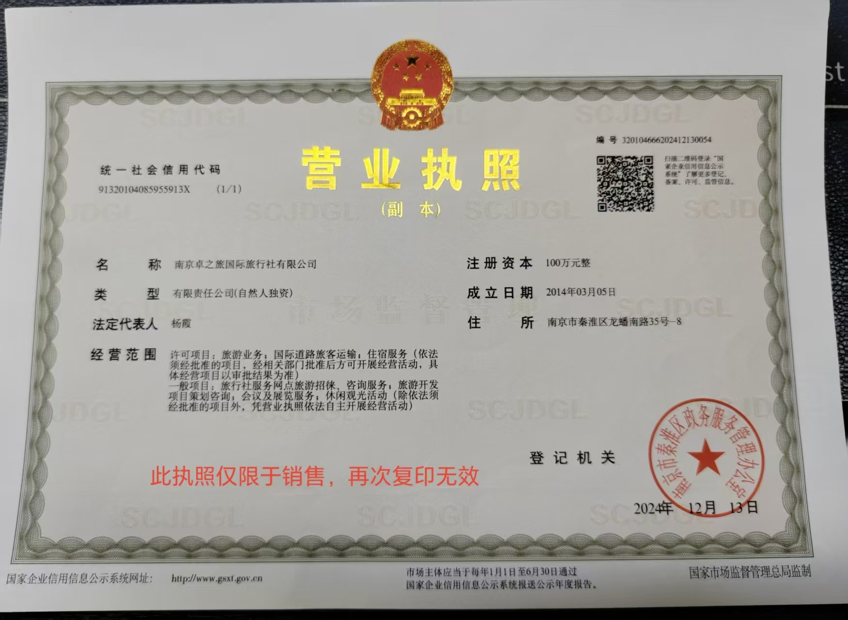 南京卓之旅營業執照